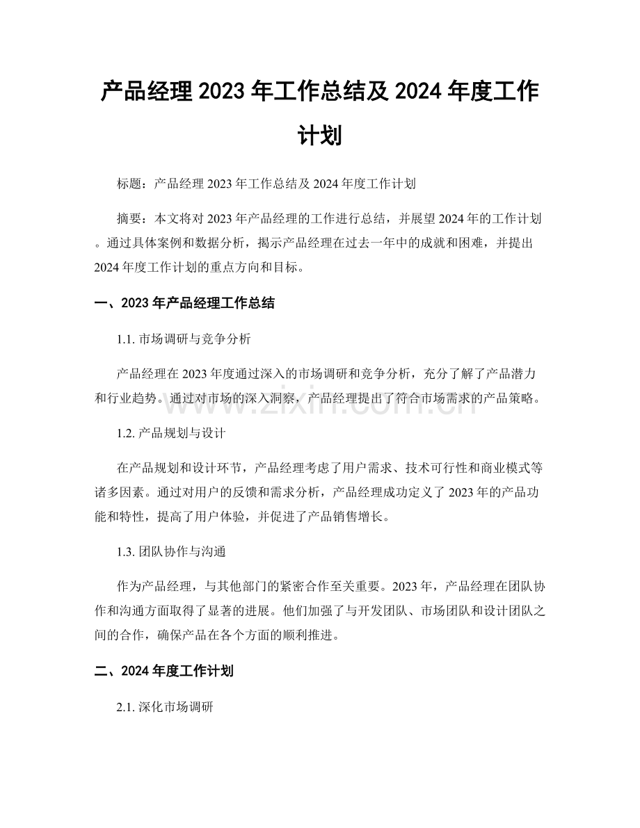 产品经理2023年工作总结及2024年度工作计划.docx_第1页