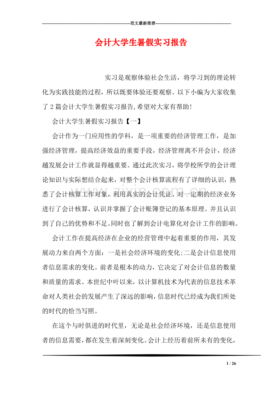 会计大学生暑假实习报告.doc_第1页