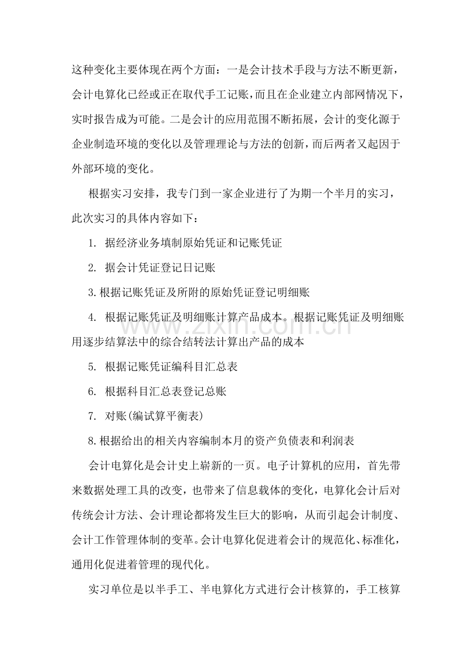 会计大学生暑假实习报告.doc_第2页