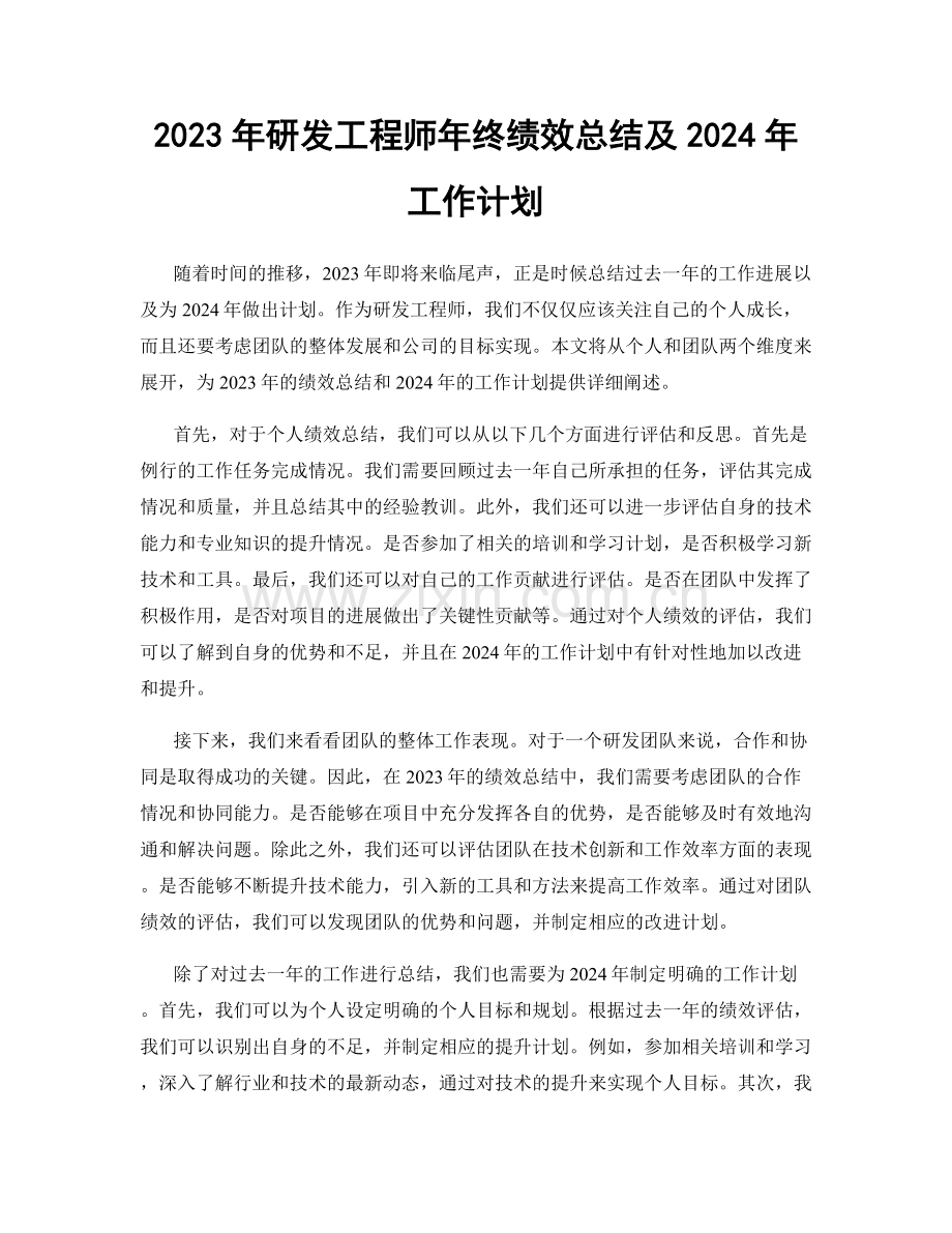 2023年研发工程师年终绩效总结及2024年工作计划.docx_第1页