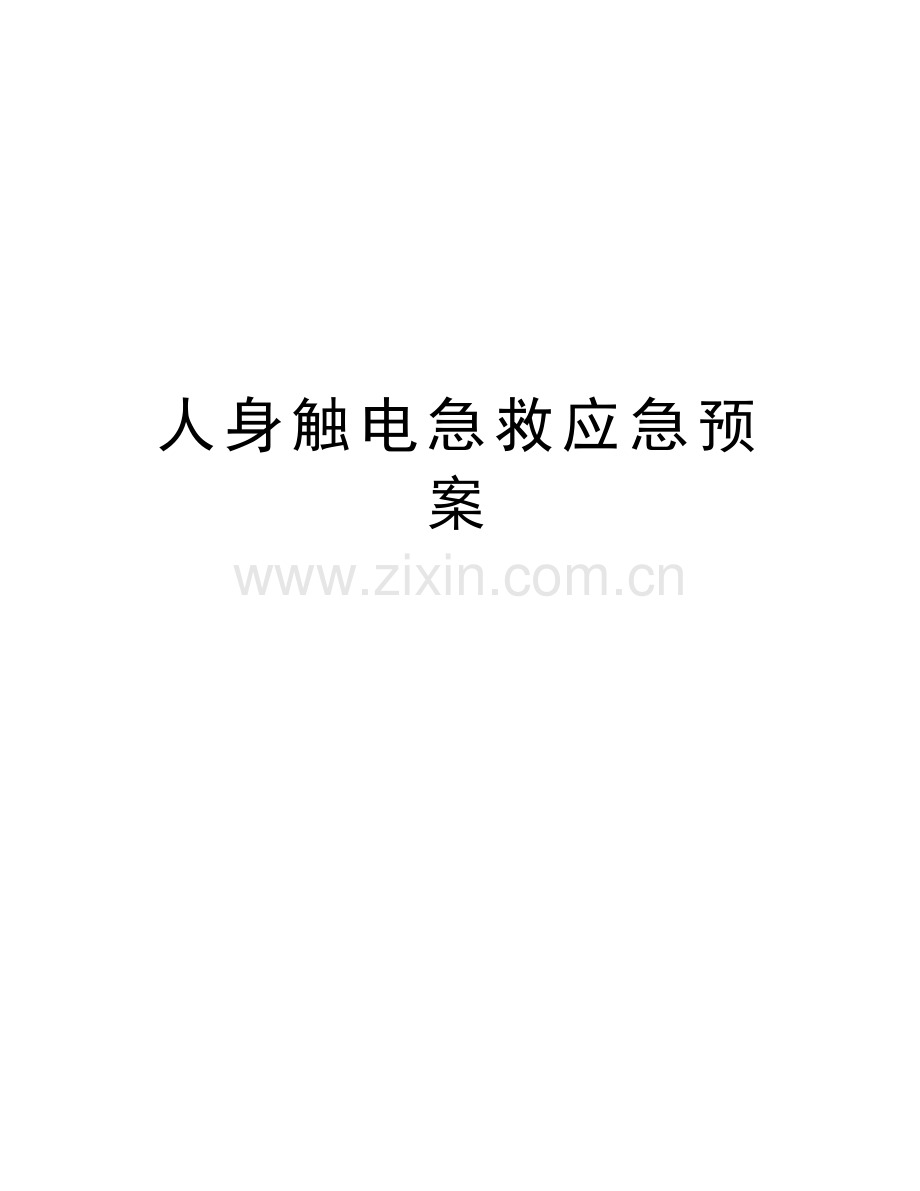 人身触电急救应急预案教学总结.doc_第1页