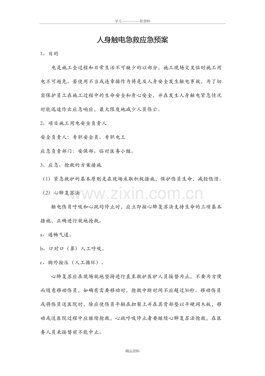 人身触电急救应急预案教学总结.doc_第2页