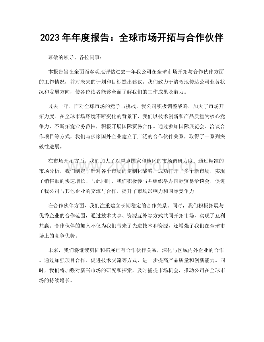 2023年年度报告：全球市场开拓与合作伙伴.docx_第1页