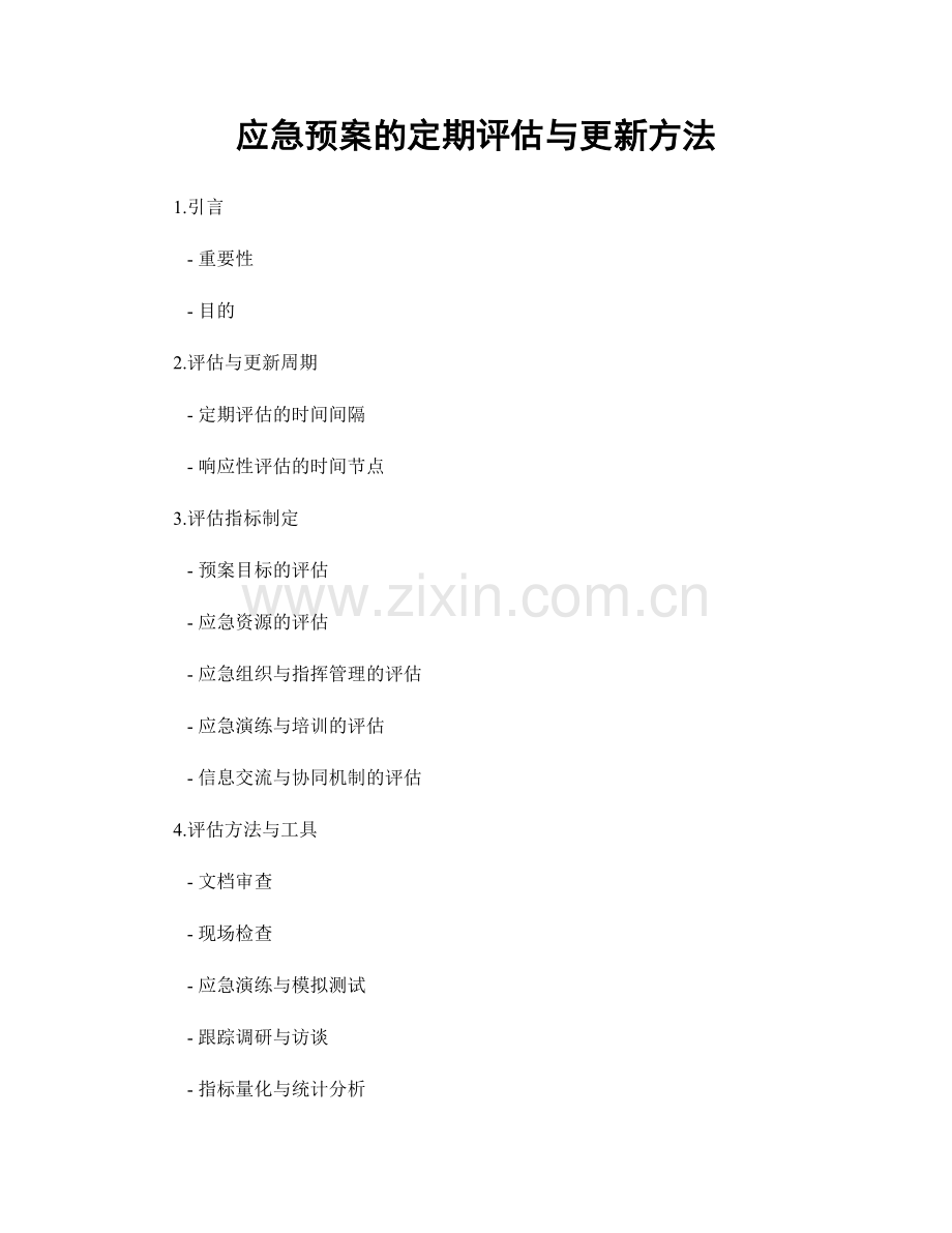 应急预案的定期评估与更新方法.docx_第1页