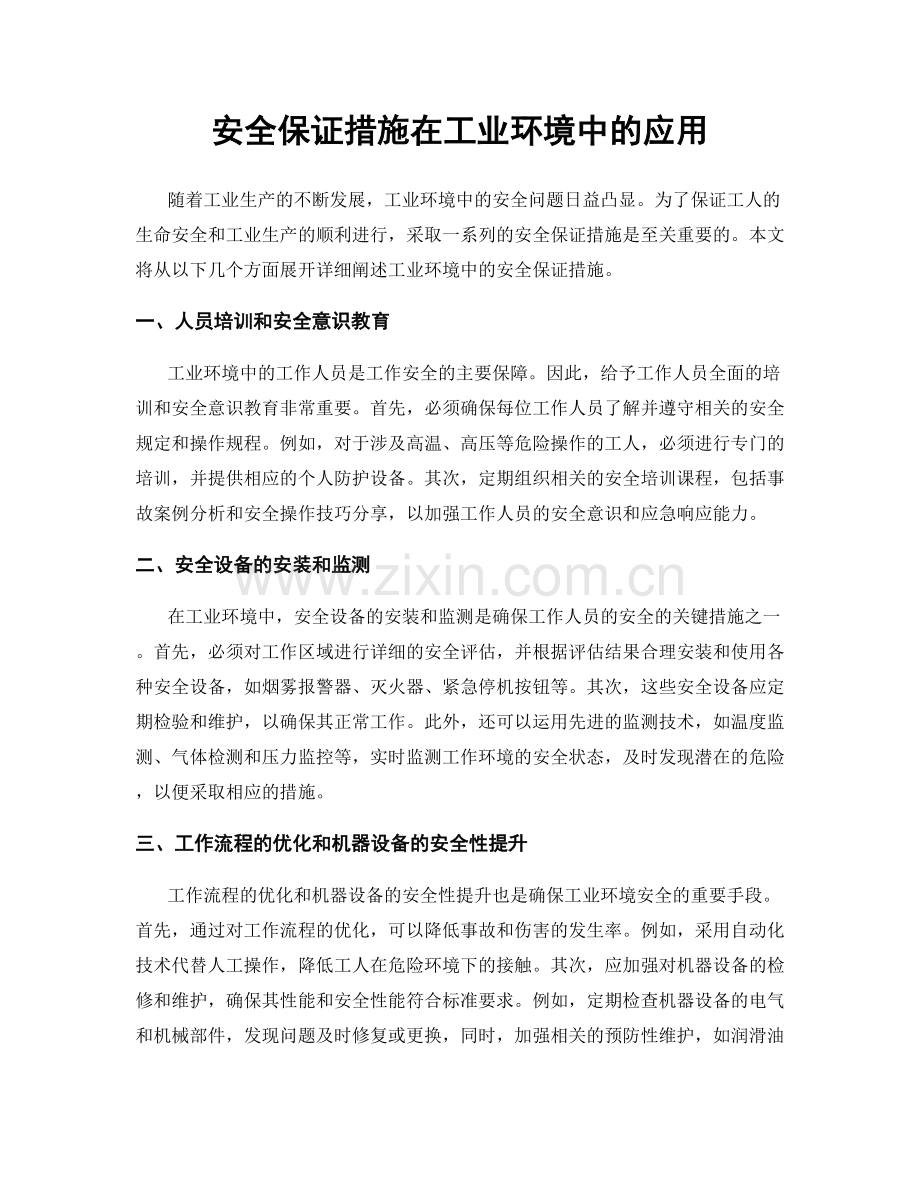 安全保证措施在工业环境中的应用.docx_第1页