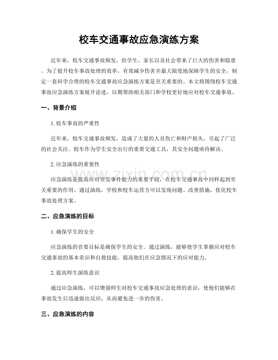 校车交通事故应急演练方案.docx_第1页