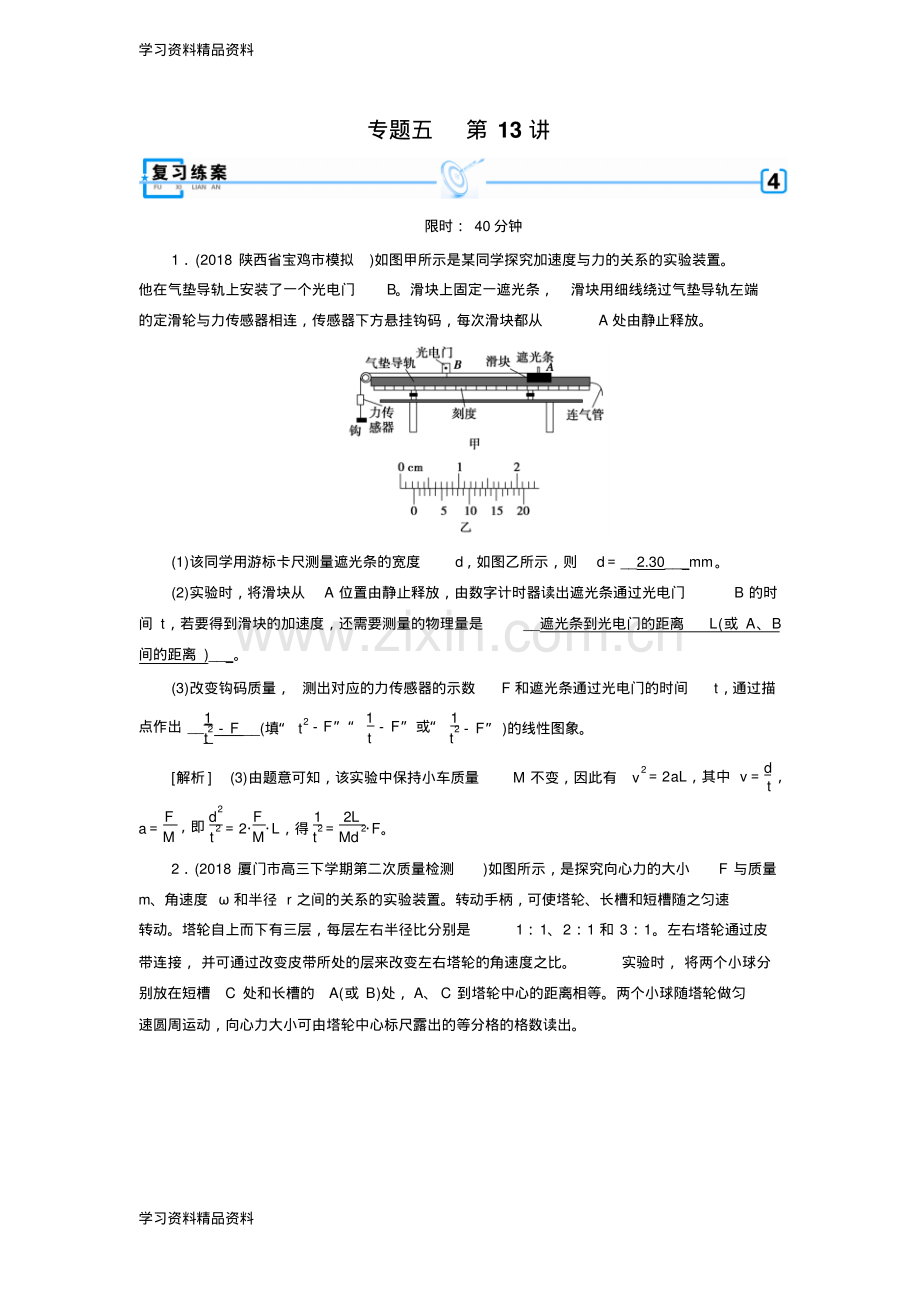 高考物理二轮专题复习练案：第13讲力学实验与创新含解析.pdf_第1页