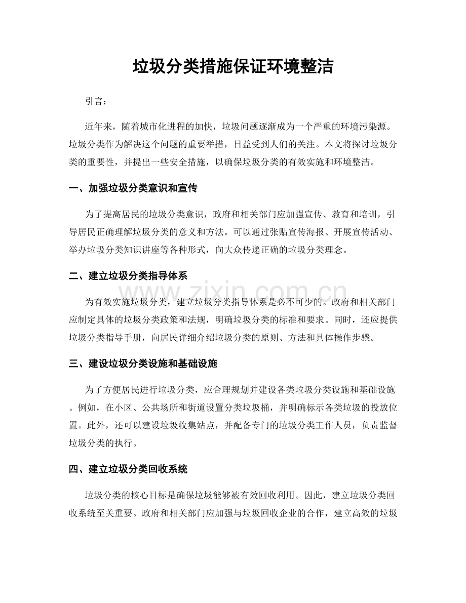 垃圾分类措施保证环境整洁.docx_第1页