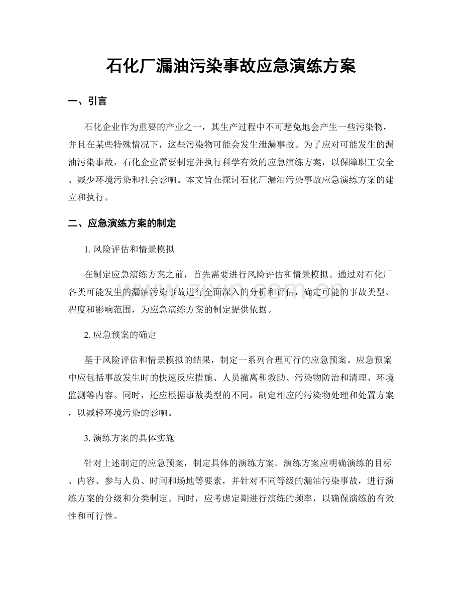 石化厂漏油污染事故应急演练方案.docx_第1页