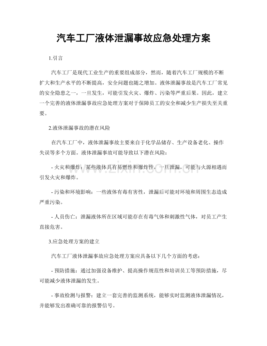 汽车工厂液体泄漏事故应急处理方案.docx_第1页