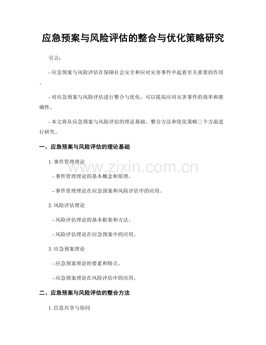 应急预案与风险评估的整合与优化策略研究.docx_第1页