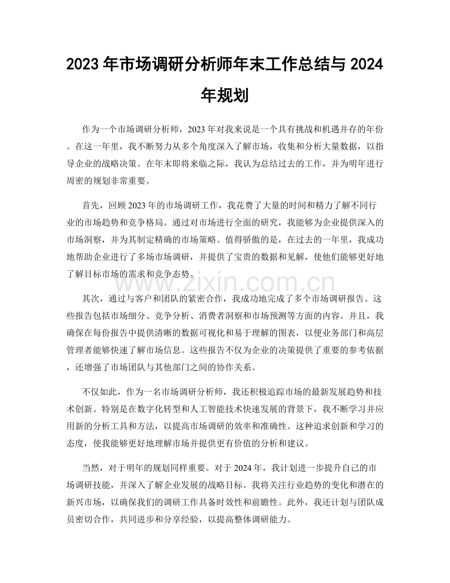 2023年市场调研分析师年末工作总结与2024年规划.docx_第1页