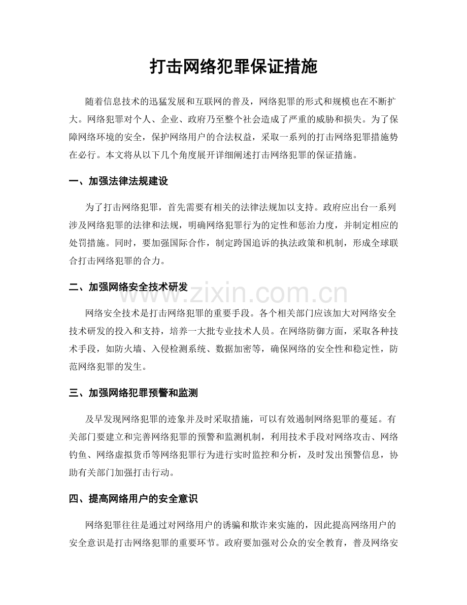 打击网络犯罪保证措施.docx_第1页