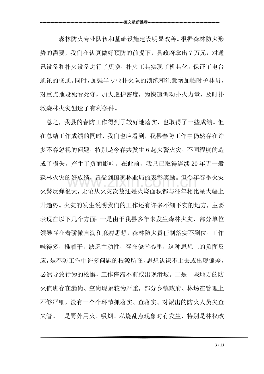 在全县秋季森林防火工作会议上的讲话.doc_第3页