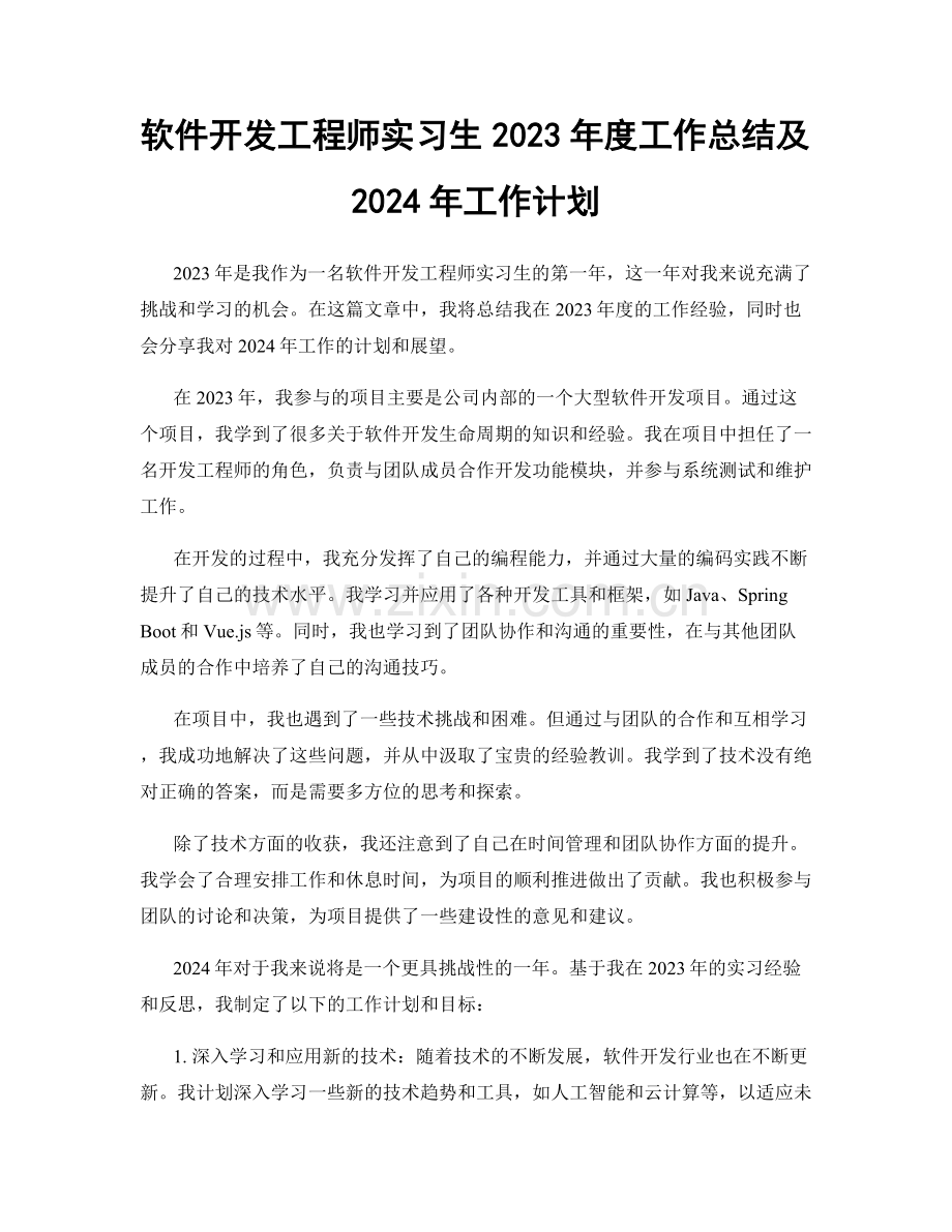 软件开发工程师实习生2023年度工作总结及2024年工作计划.docx_第1页