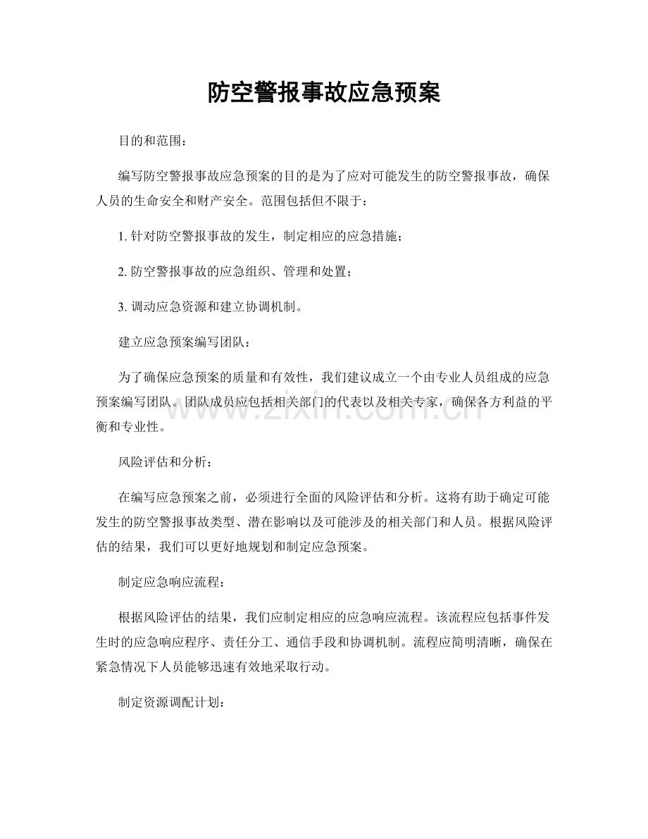 防空警报事故应急预案.docx_第1页