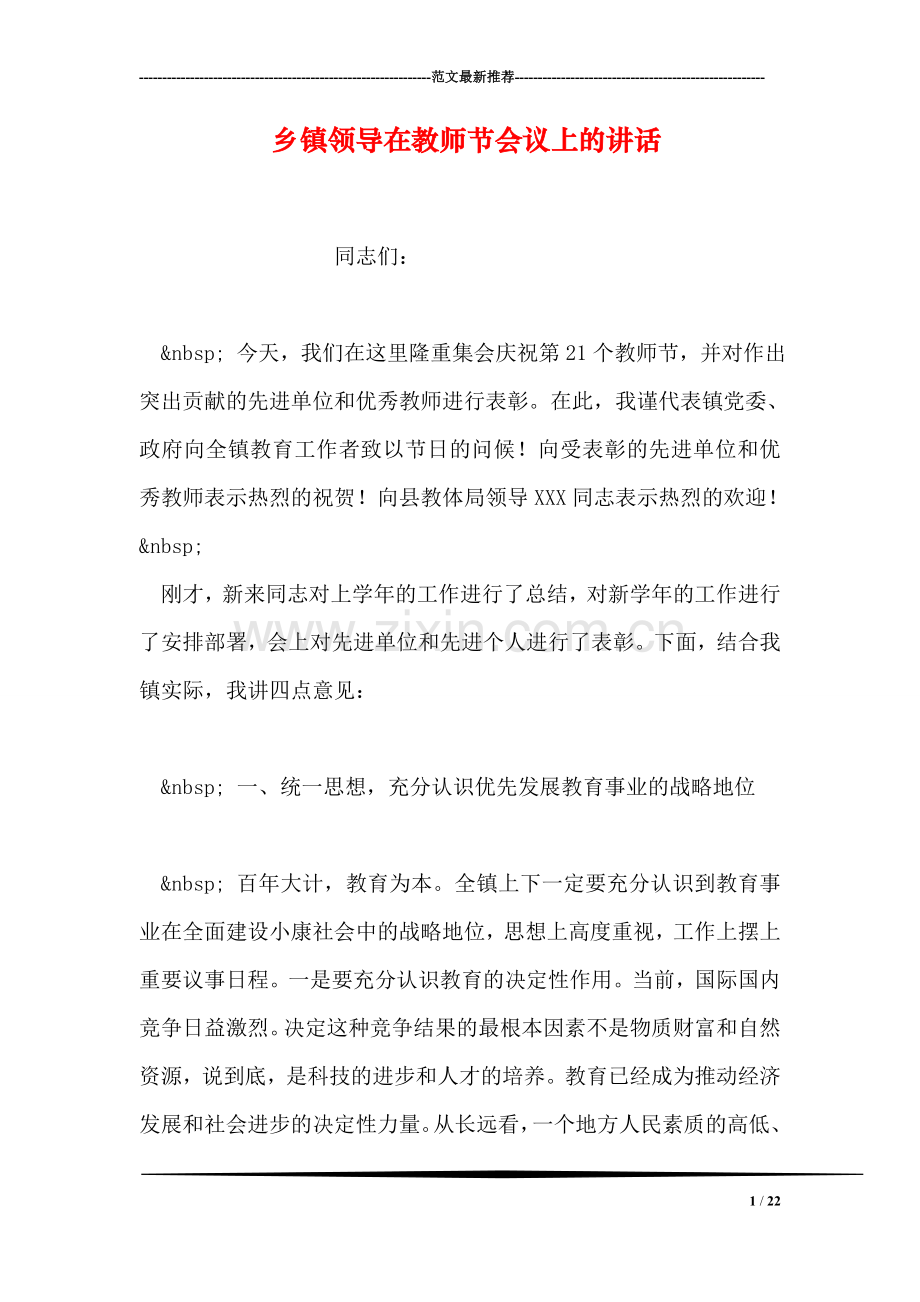 乡镇领导在教师节会议上的讲话.doc_第1页