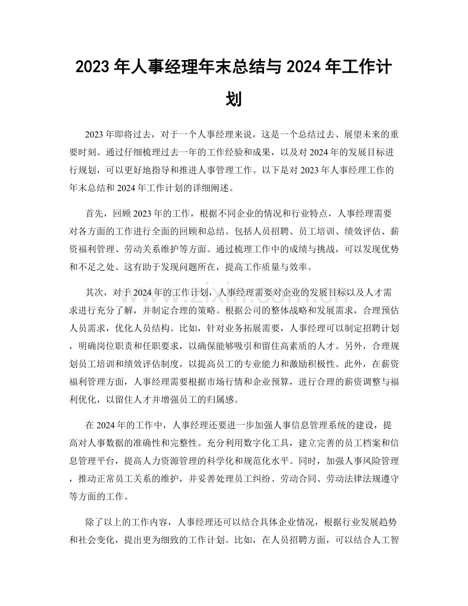 2023年人事经理年末总结与2024年工作计划.docx_第1页