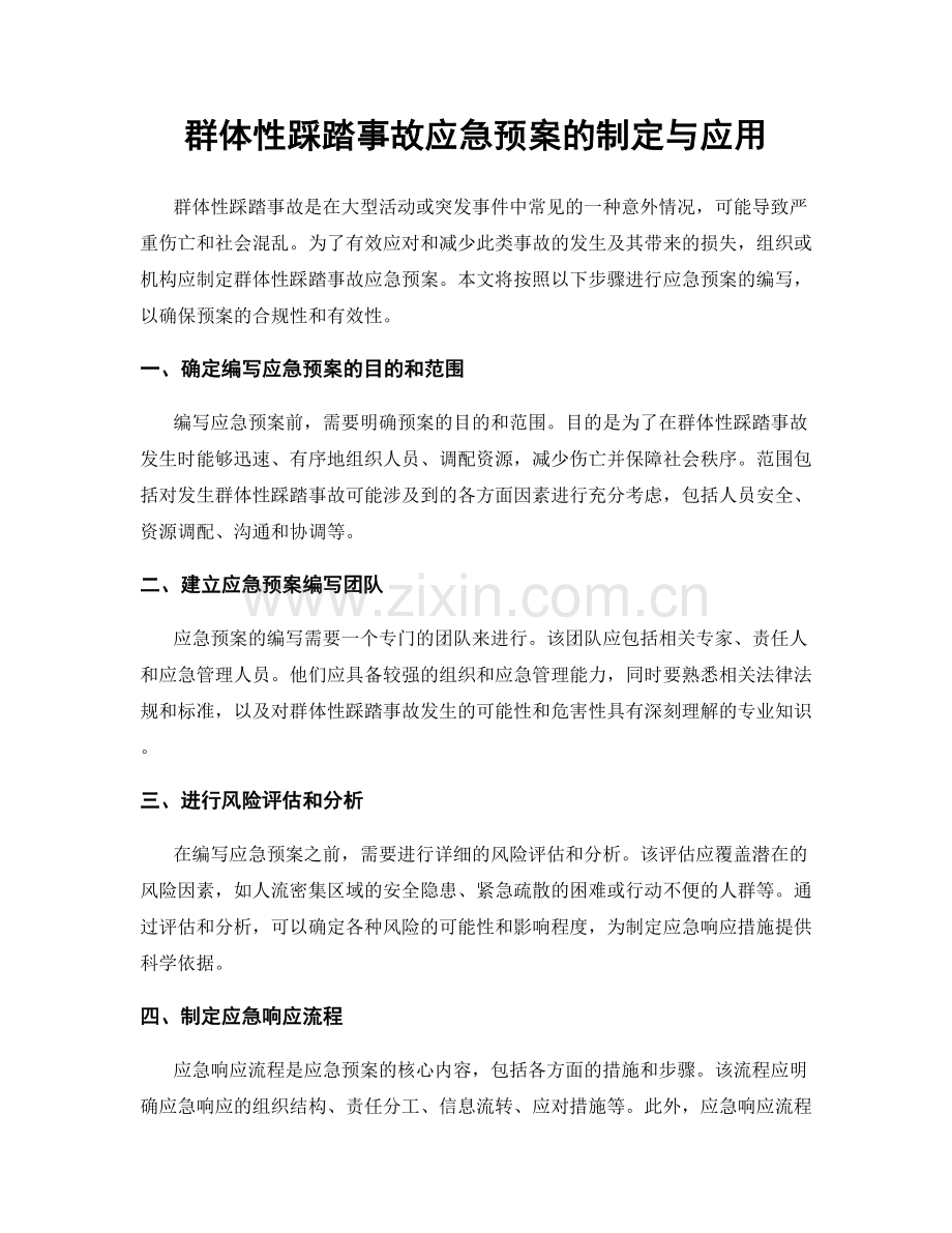 群体性踩踏事故应急预案的制定与应用.docx_第1页