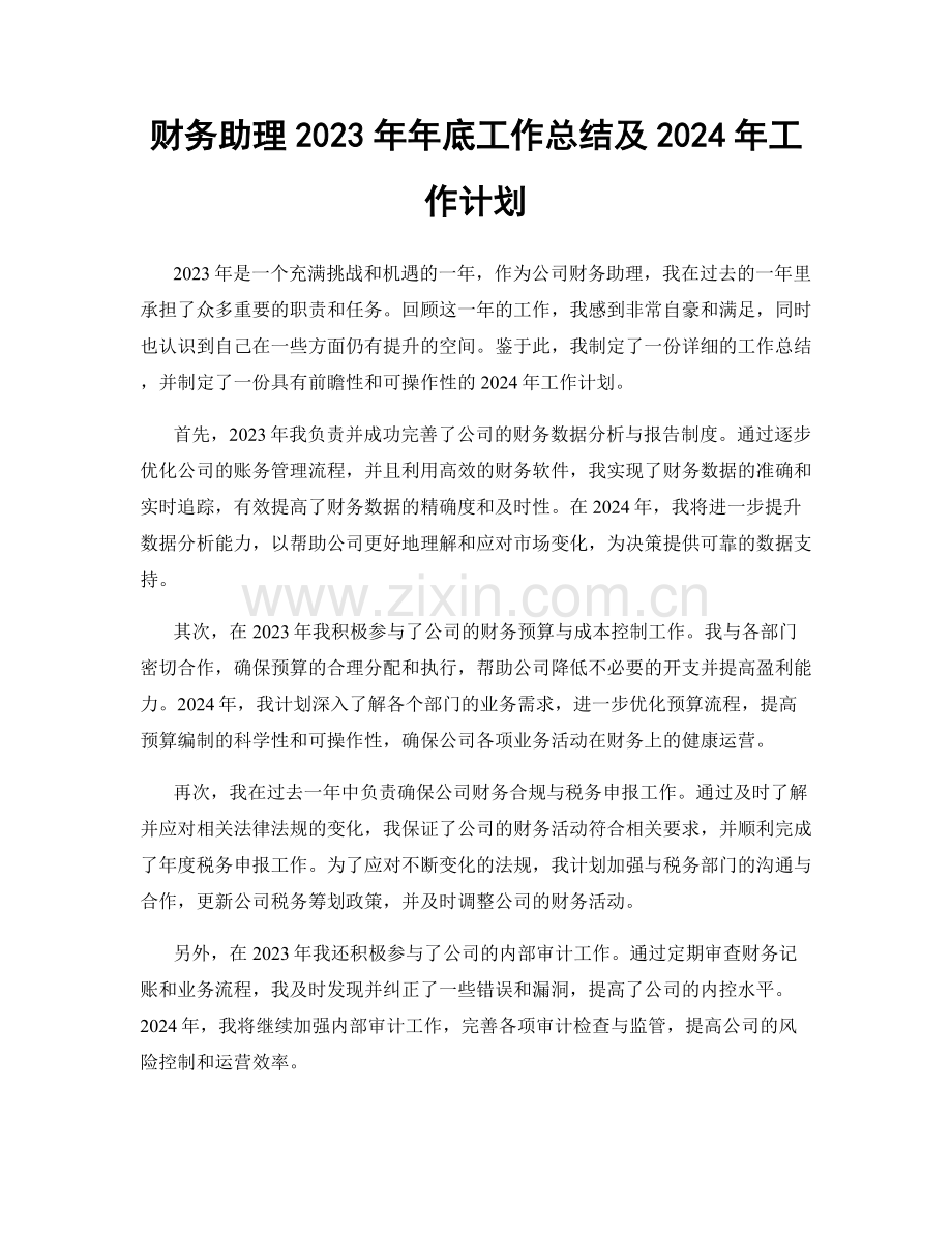 财务助理2023年年底工作总结及2024年工作计划.docx_第1页