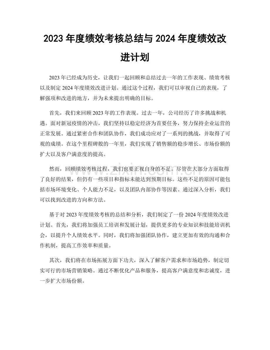 2023年度绩效考核总结与2024年度绩效改进计划.docx_第1页