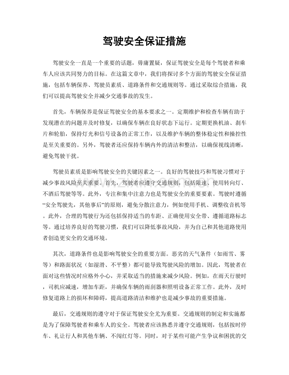 驾驶安全保证措施.docx_第1页