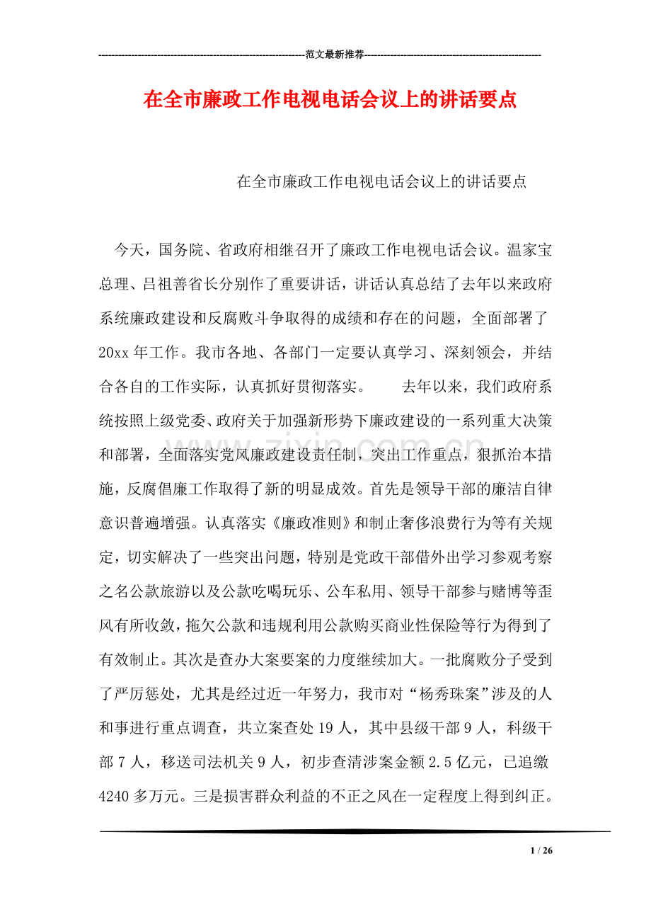 在全市廉政工作电视电话会议上的讲话要点.doc_第1页