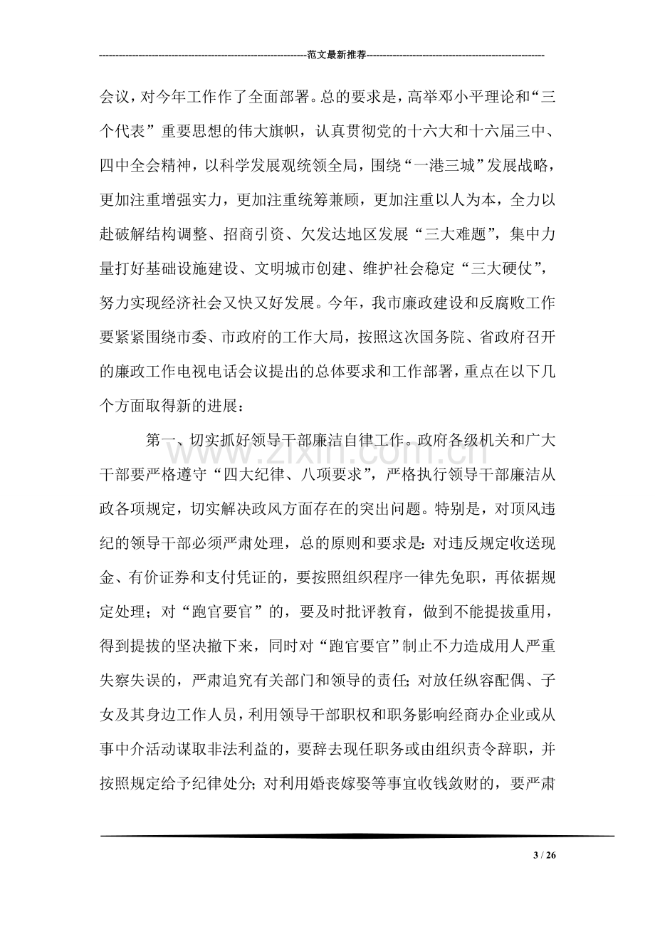 在全市廉政工作电视电话会议上的讲话要点.doc_第3页