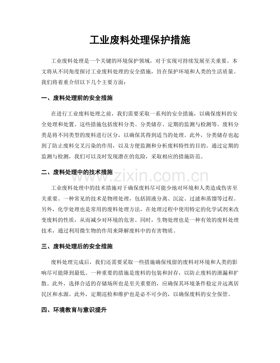 工业废料处理保护措施.docx_第1页