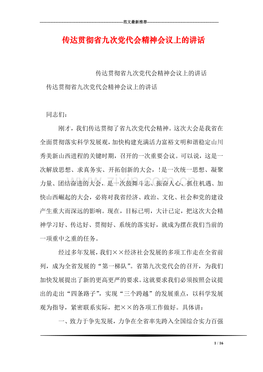 传达贯彻省九次党代会精神会议上的讲话.doc_第1页