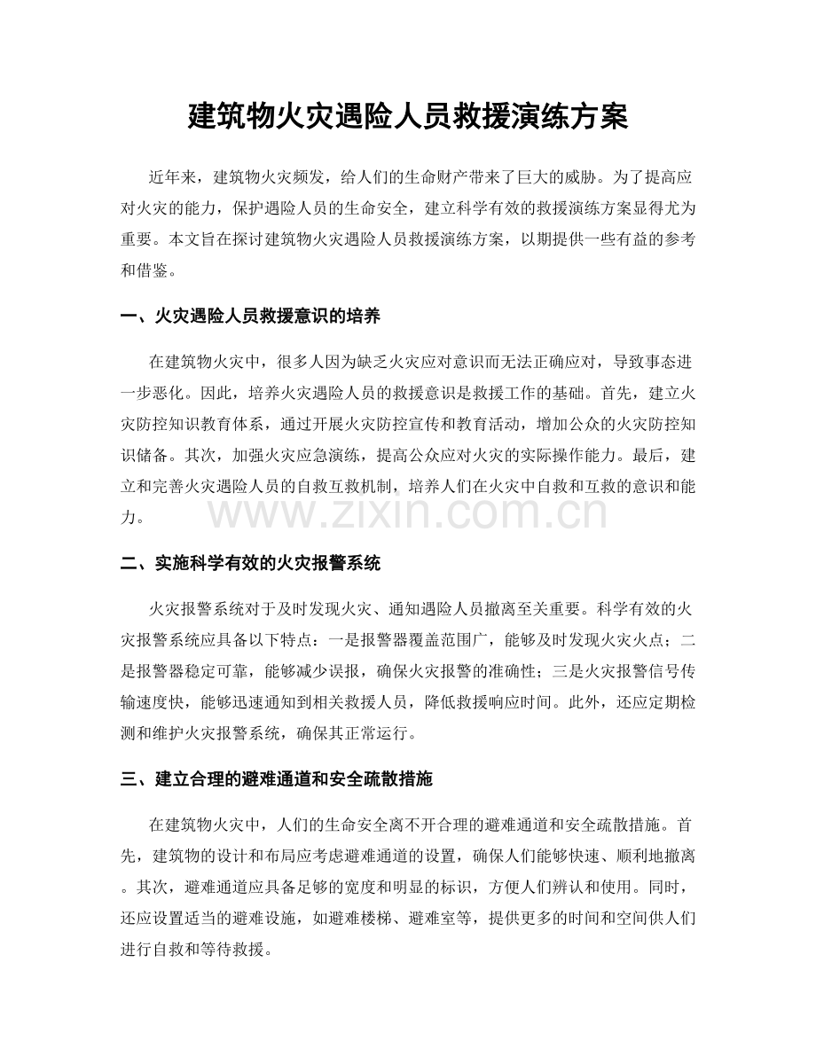 建筑物火灾遇险人员救援演练方案.docx_第1页