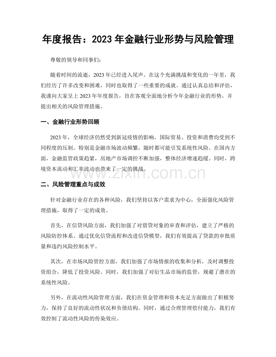 年度报告：2023年金融行业形势与风险管理.docx_第1页