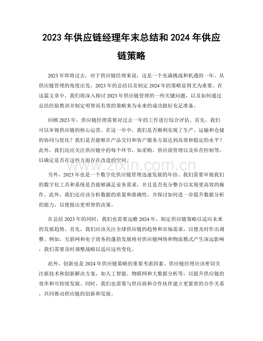 2023年供应链经理年末总结和2024年供应链策略.docx_第1页