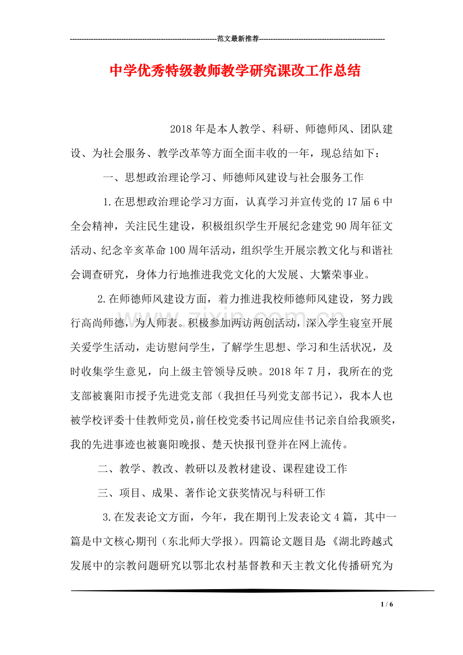 中学优秀特级教师教学研究课改工作总结.doc_第1页