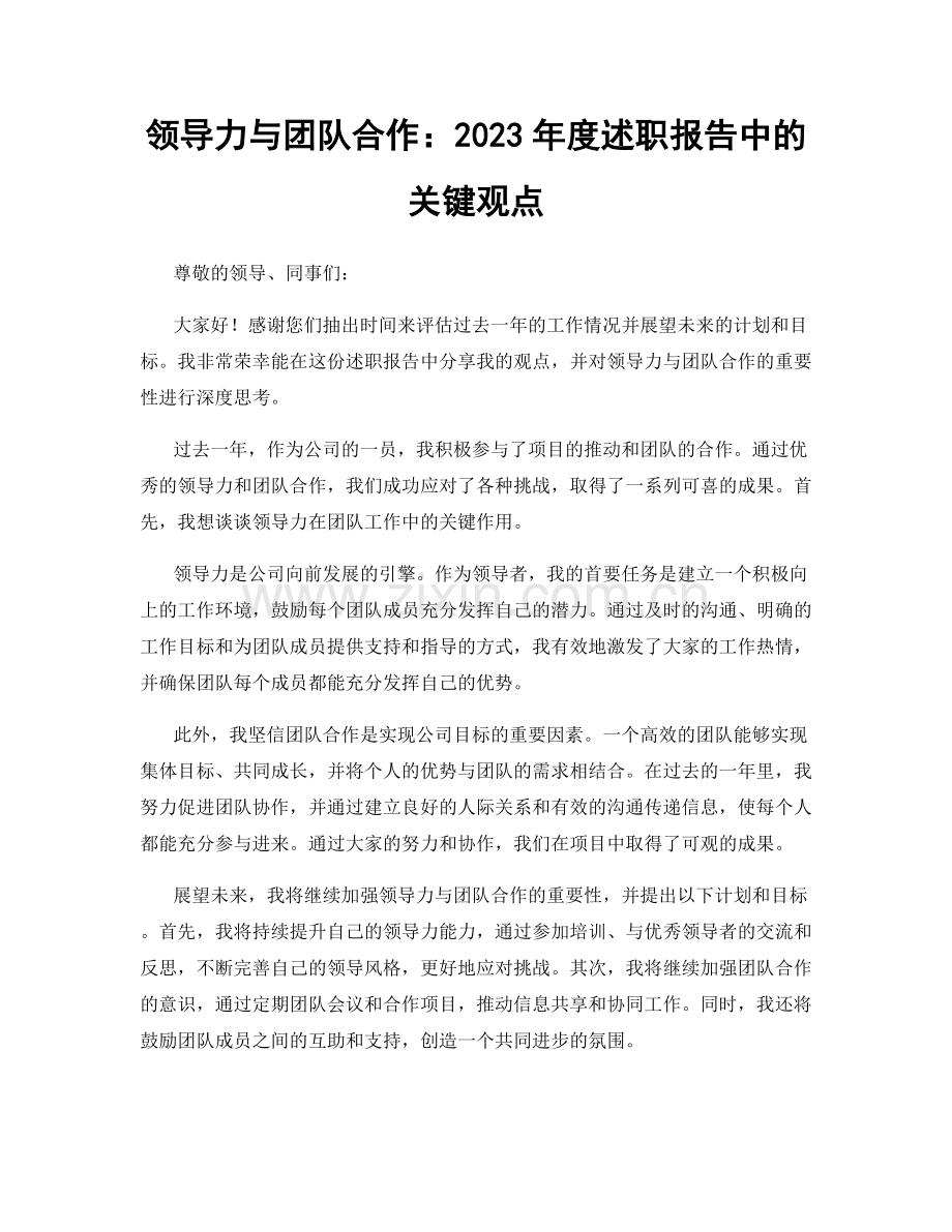 领导力与团队合作：2023年度述职报告中的关键观点.docx_第1页