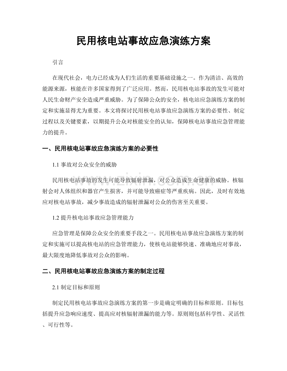 民用核电站事故应急演练方案.docx_第1页