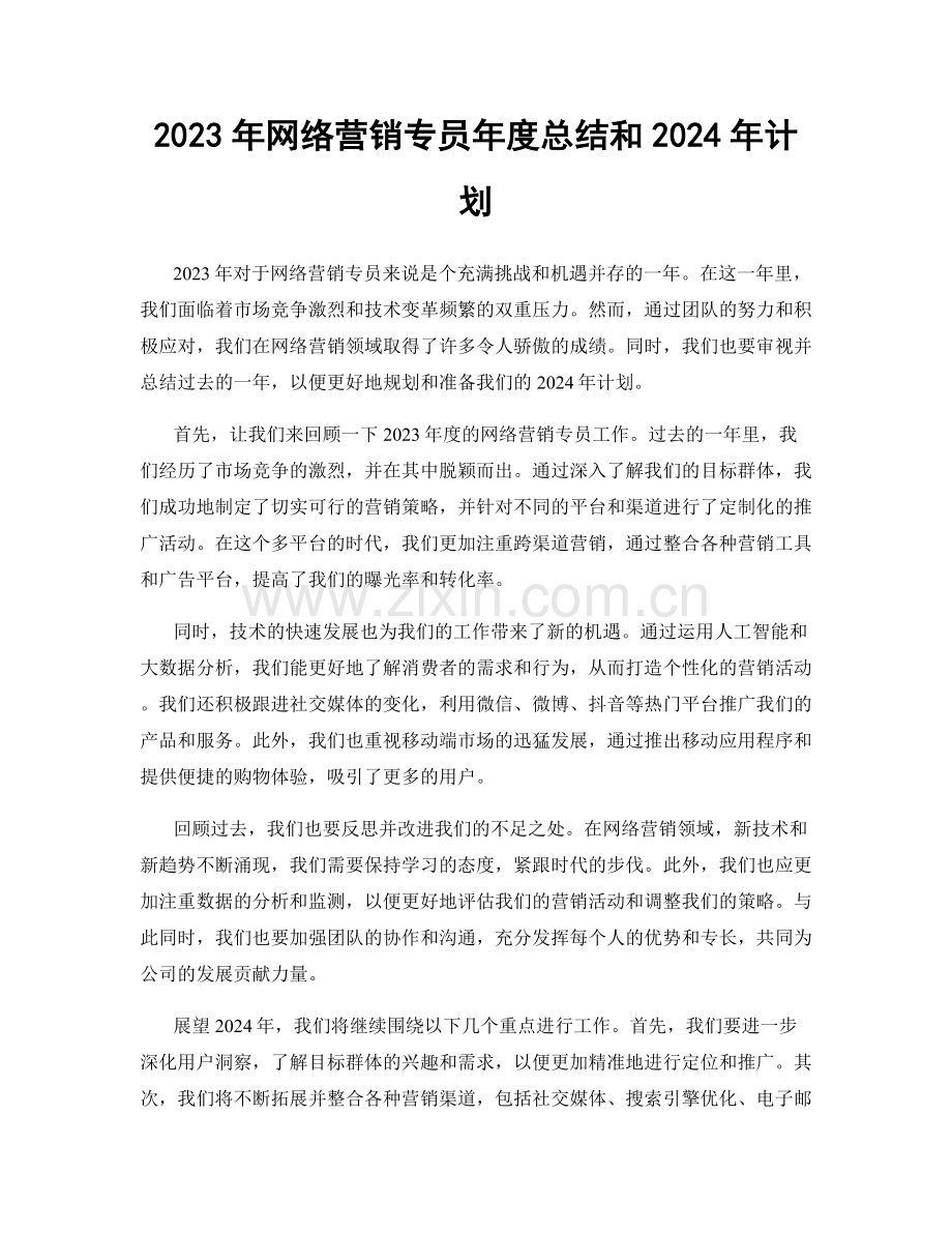 2023年网络营销专员年度总结和2024年计划.docx_第1页