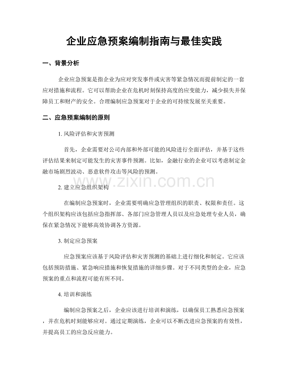 企业应急预案编制指南与最佳实践.docx_第1页