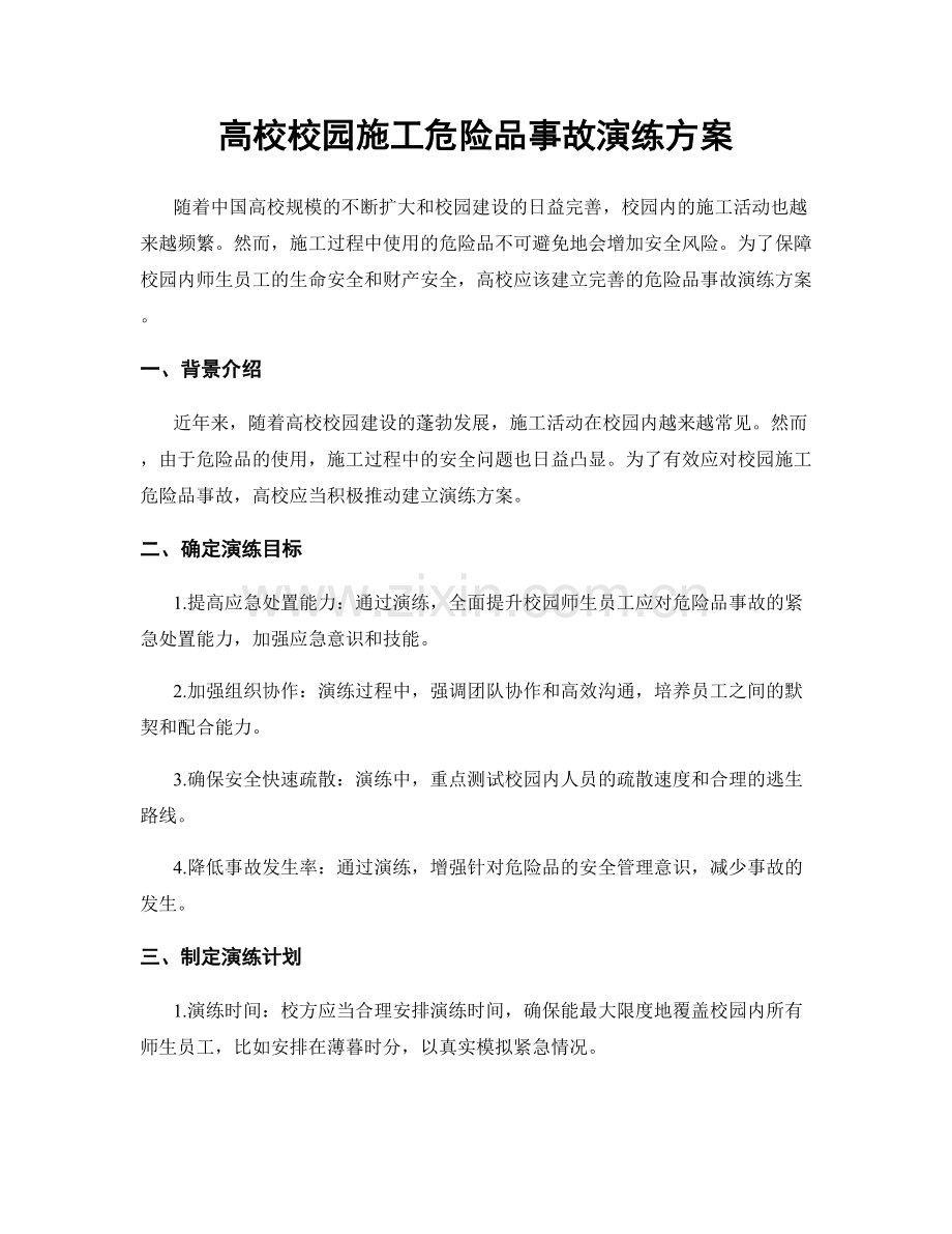 高校校园施工危险品事故演练方案.docx_第1页