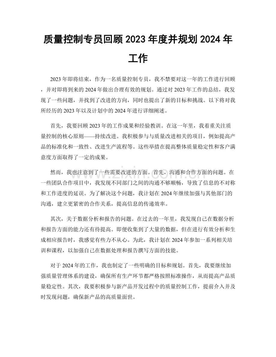 质量控制专员回顾2023年度并规划2024年工作.docx_第1页