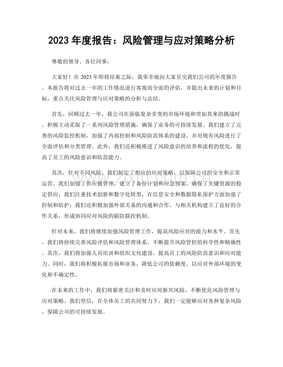 2023年度报告：风险管理与应对策略分析.docx_第1页