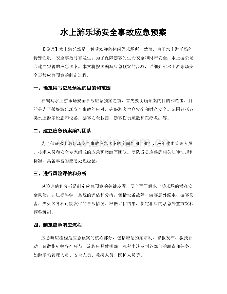 水上游乐场安全事故应急预案.docx_第1页