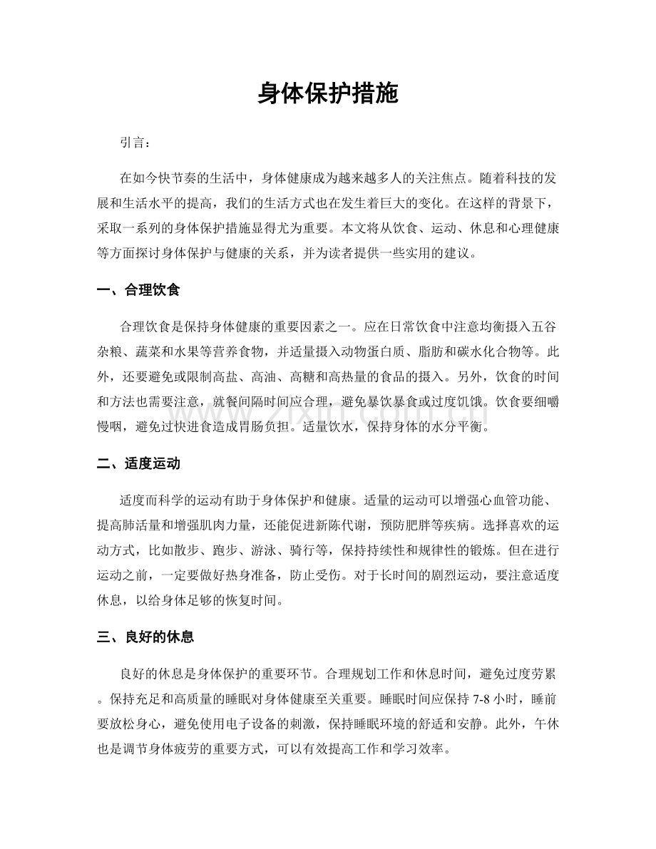 身体保护措施.docx_第1页