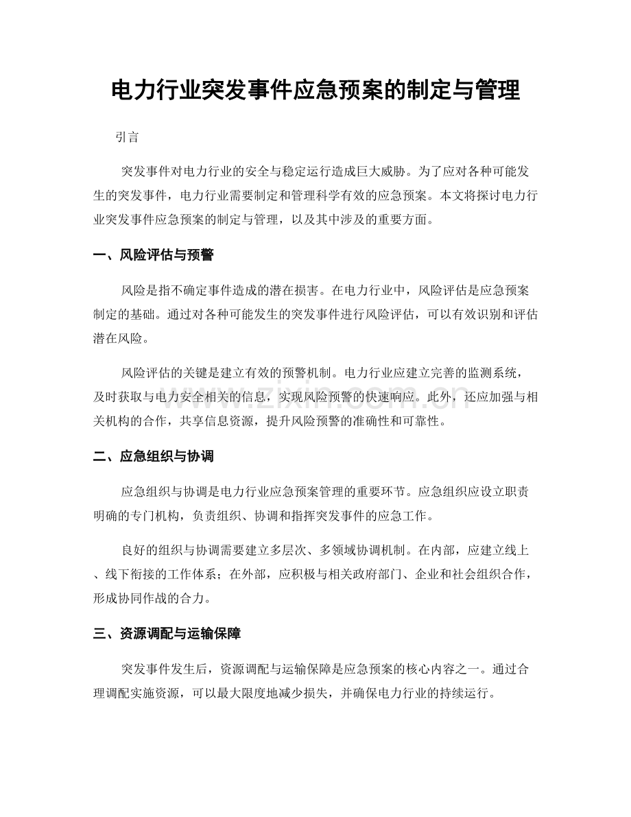 电力行业突发事件应急预案的制定与管理.docx_第1页