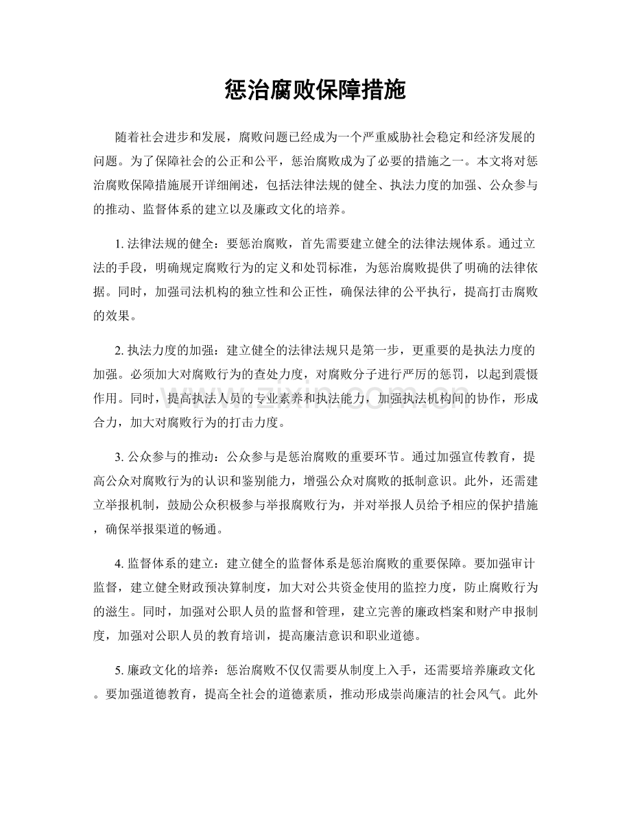 惩治腐败保障措施.docx_第1页