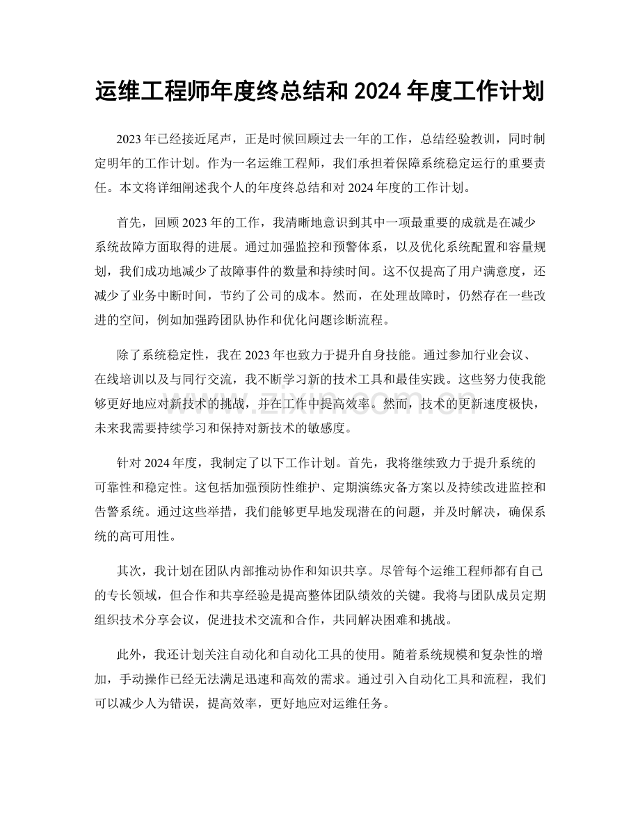 运维工程师年度终总结和2024年度工作计划.docx_第1页