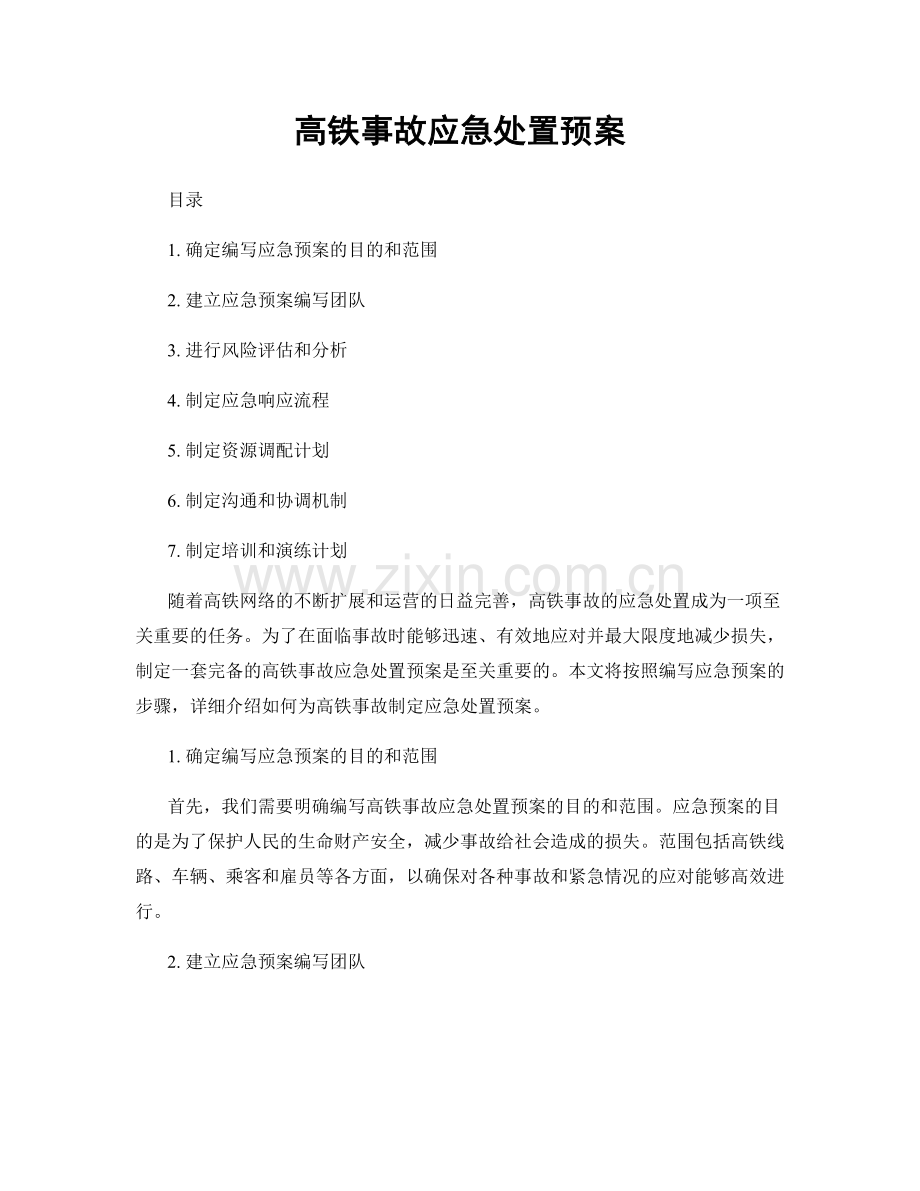 高铁事故应急处置预案.docx_第1页