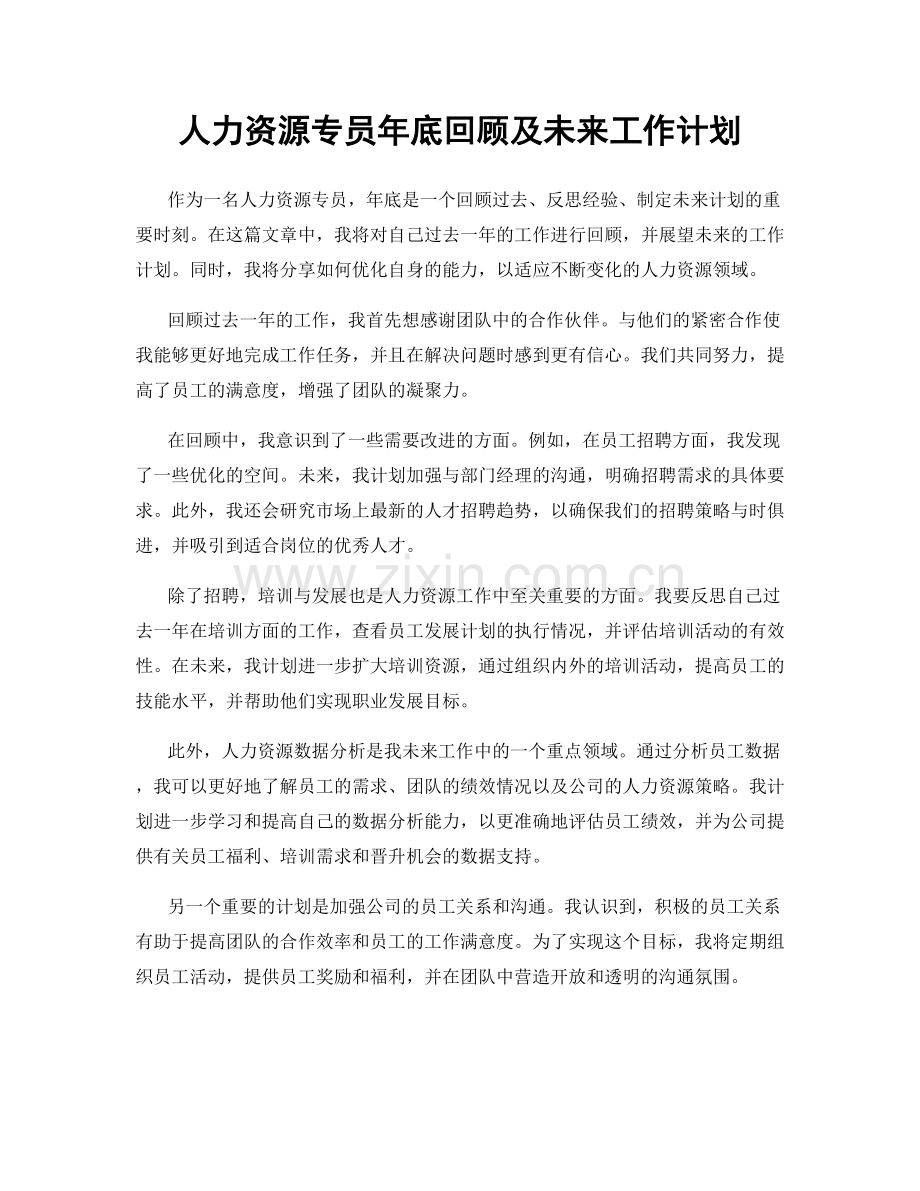 人力资源专员年底回顾及未来工作计划.docx_第1页