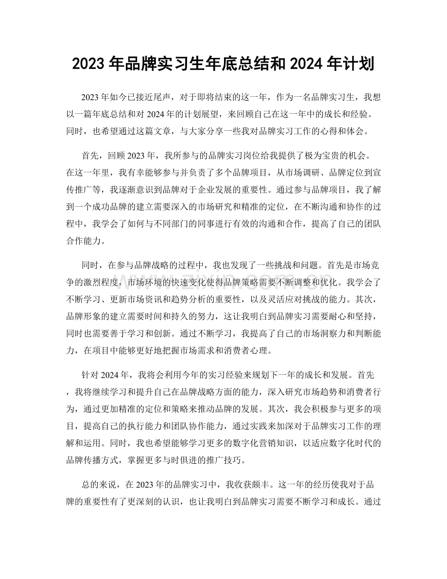 2023年品牌实习生年底总结和2024年计划.docx_第1页