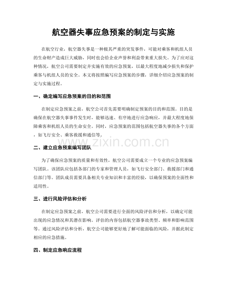 航空器失事应急预案的制定与实施.docx_第1页